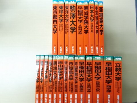 買取事例/ 2013年・2014年度の早稲田大学等の私立大赤本 約20点 約