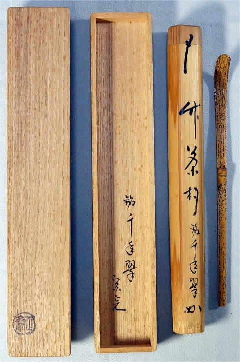 堀内宗完 茶杓 千年翠【茶道具からき】販売通販買取京都