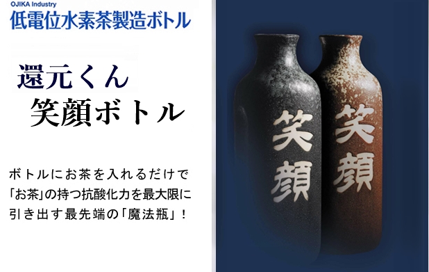 低電位水素茶製造ボトル還元くん 笑顔