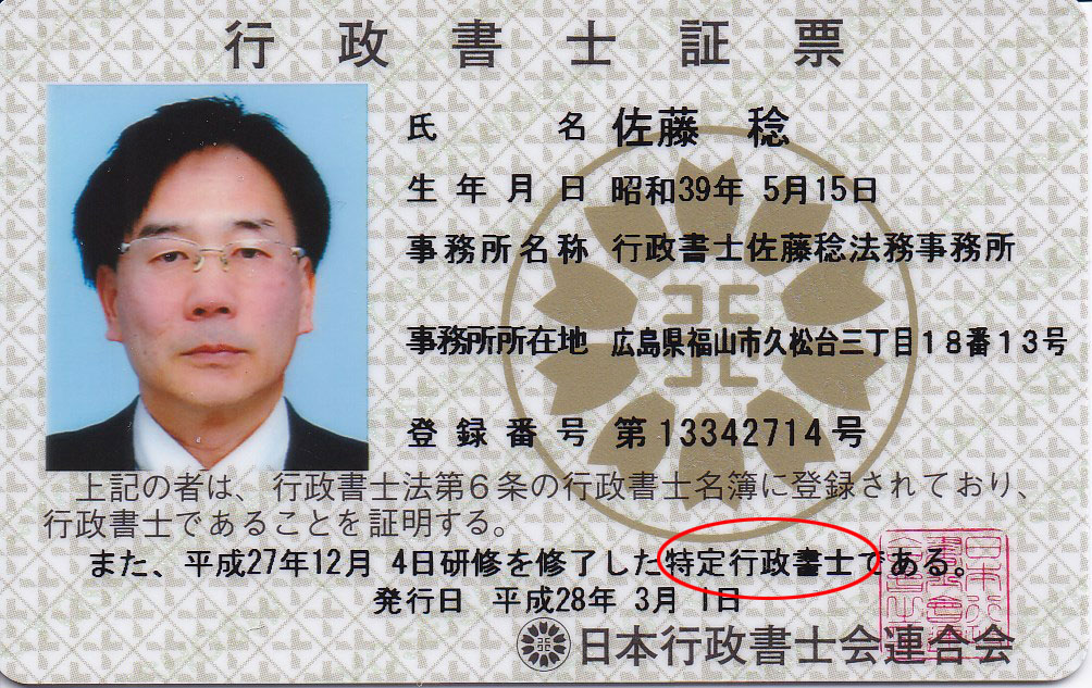 プロフィール - 行政書士佐藤稔法務事務所