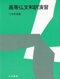 高等仏文和訳演習 - 株式会社大学書林