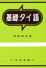 基礎タイ語 - 株式会社大学書林