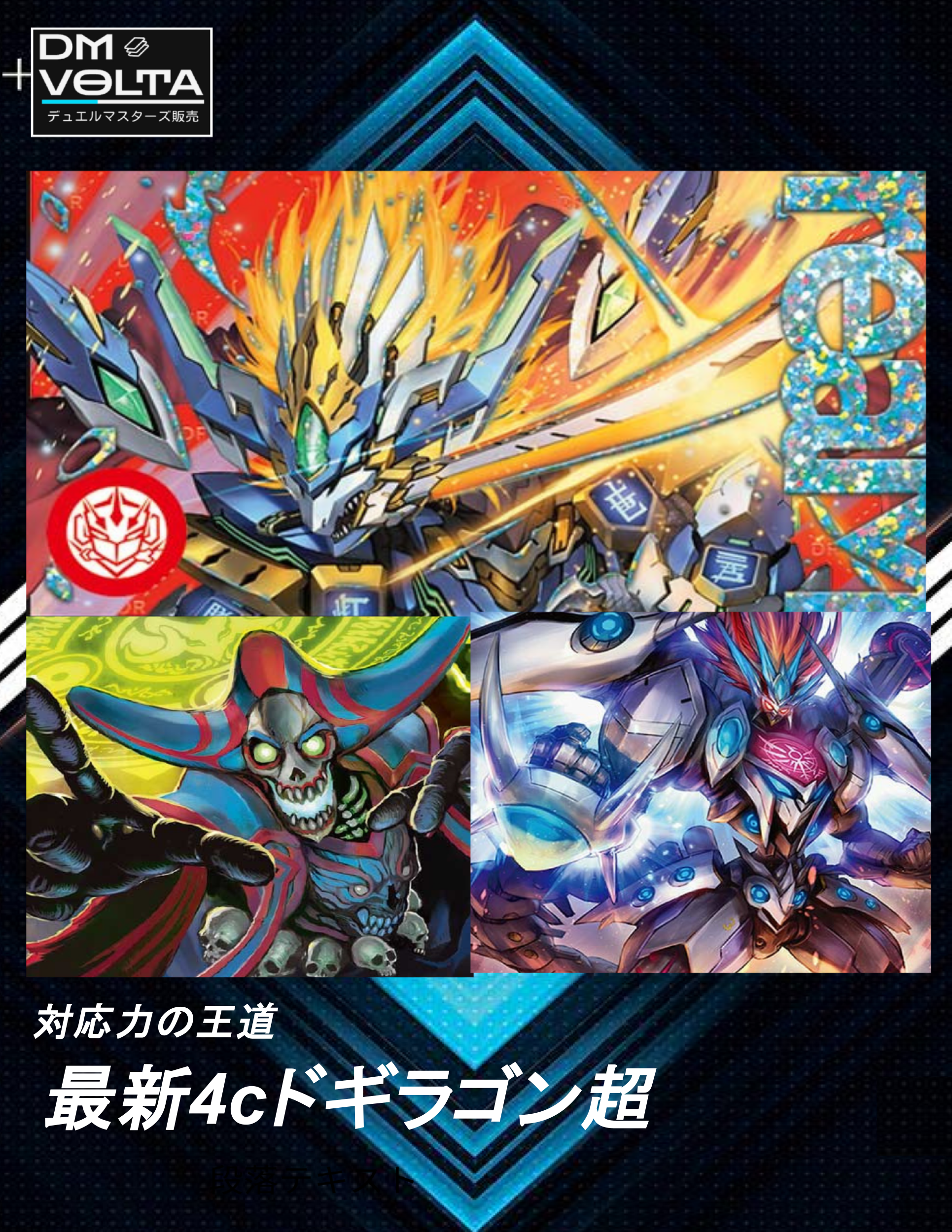 最新4cドギラゴン超 – DM VOLTA