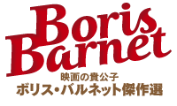 Boris Barnet｜ボリス・バルネット傑作選