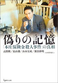 偽りの記憶 - 現代人文社
