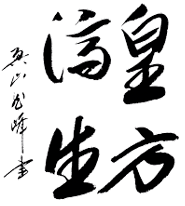 八光流柔術公式サイト | 皇法指圧