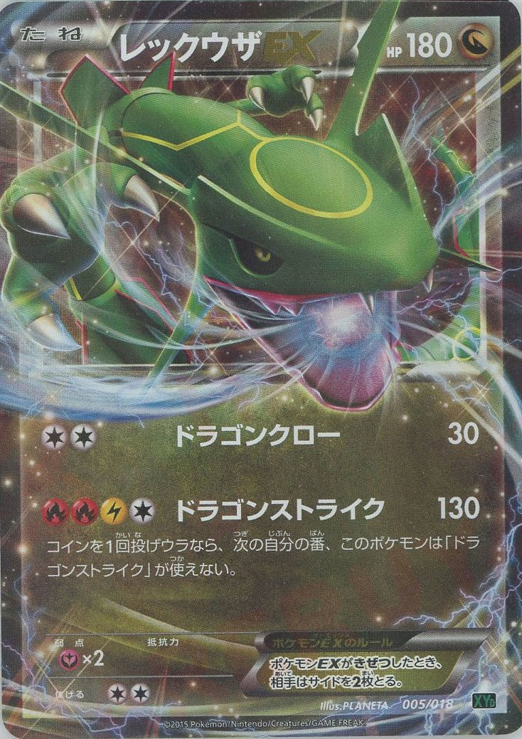 レックウザEX(D){ドラゴン}〈005/018〉[XYD] – 晴れる屋2