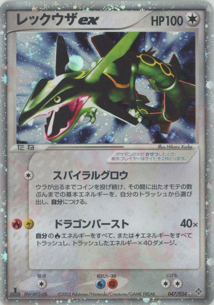 レックウザex(☆){無}〈047/054〉[AD3] – 晴れる屋2