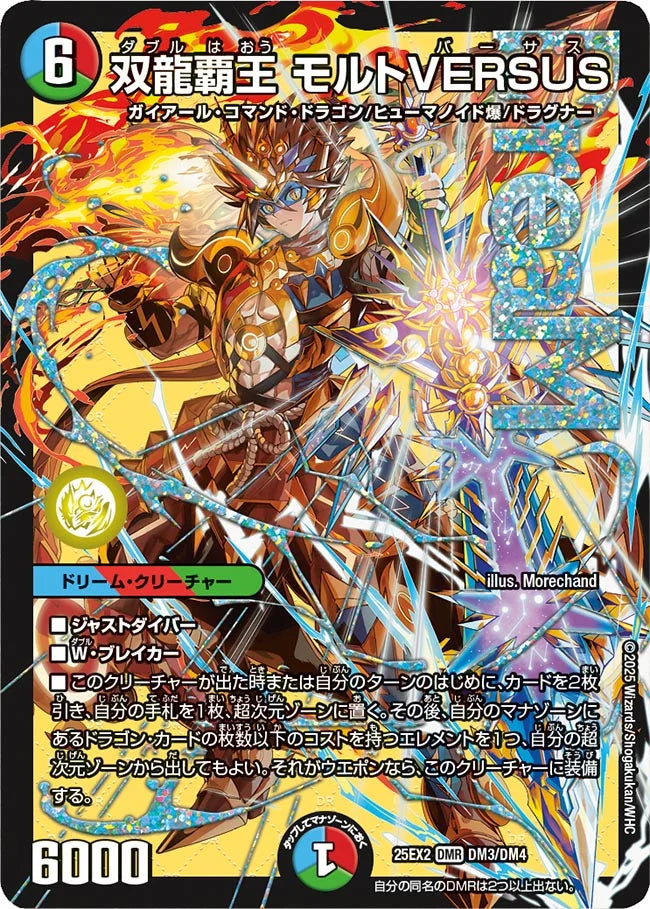 双龍覇王 モルトVERSUS》DMR【DM25-EX2】[DM3/DM4] | 国内最大級