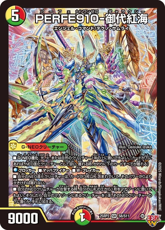 PERFE910-御代紅海》SR【DM25-RP2】[S8/S11] | 国内最大級デュエル