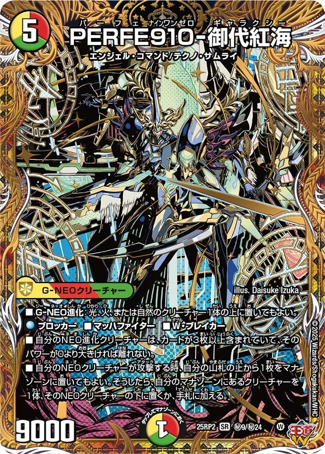 PERFE910-御代紅海》SR【DM25-RP2】[㊙9/㊙24] | 国内最大級デュエル