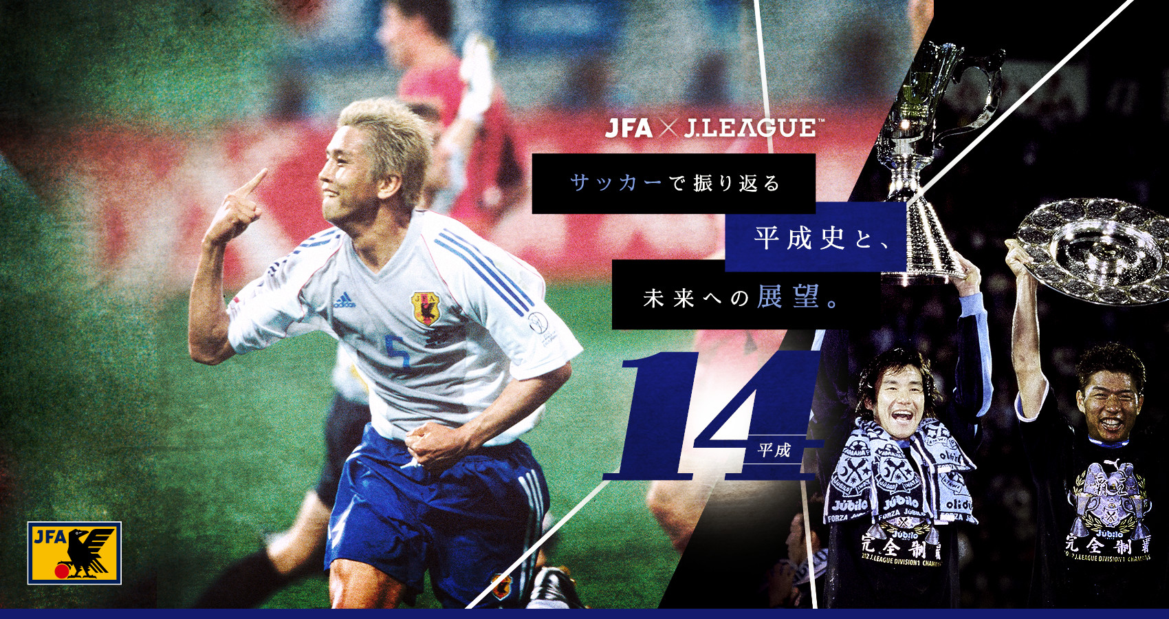 サッカーで振り返る平成史と、未来への展望。｜JFA｜公益財団法人日本