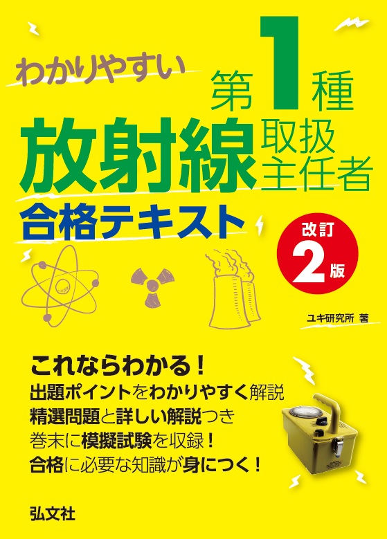 わかりやすい 第1種放射線取扱主任者 合格テキスト | 弘文社