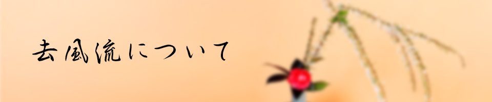 去風流について ｜ 去風流