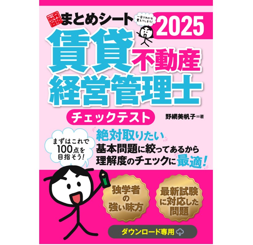 チェックテスト】2025年度版 賃貸不動産経営管理士試験 一発合格まとめ