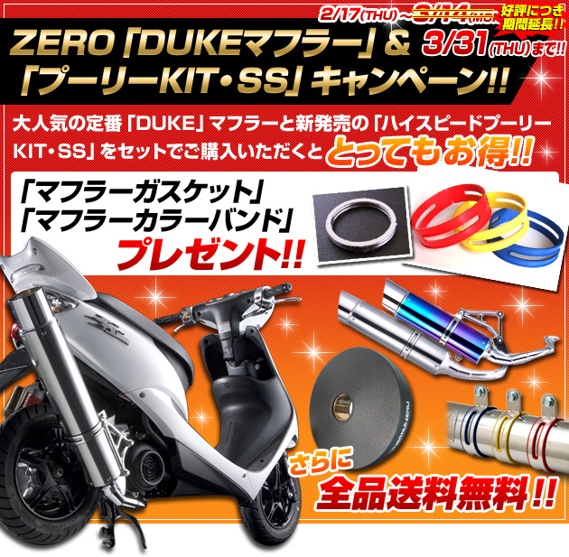 ZERO「DUKEマフラー」＆「プーリーKIT・SS」キャンペーン｜バイク