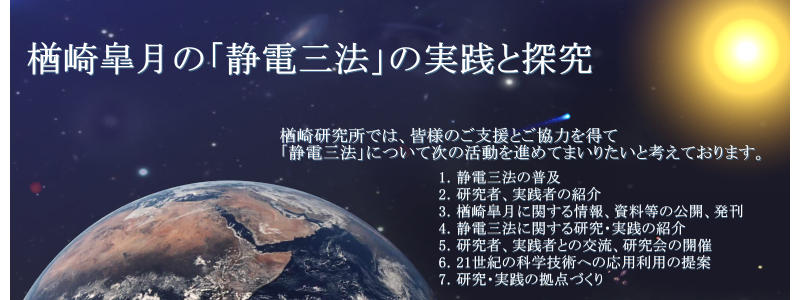 楢崎研究所 narasaki-inst.com