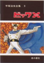 愛蔵版 手塚治虫全集 全10巻 金の星社