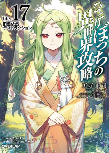 ライトノベル]ひとりぼっちの異世界攻略 (全17冊) – world-manga10