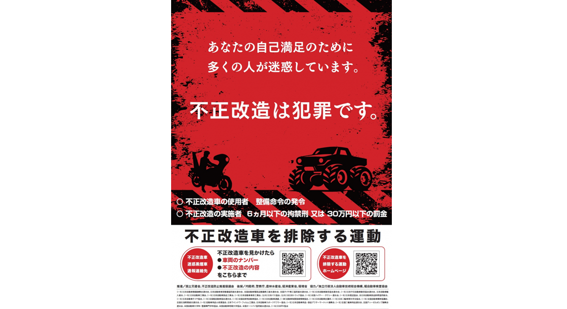 6月は「不正改造車を排除する運動」の強化月間です – 一般社団法人