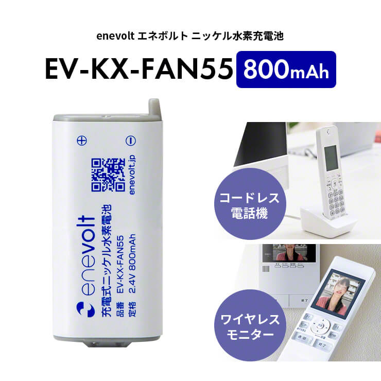 enevolt エネボルト ニッケル水素充電池 EV-KX-FAN55 800mAh – スリー