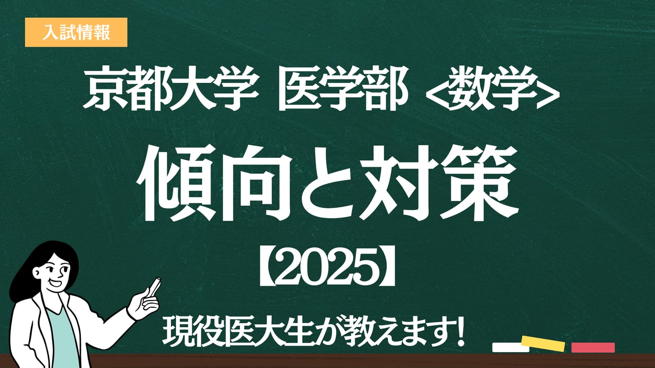 2025】京都大学医学部 