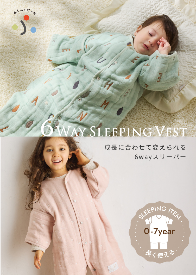 エクリュ 6wayスリーパー ふくふくガーゼ(6重ガーゼ) / 名入れ刺繍可