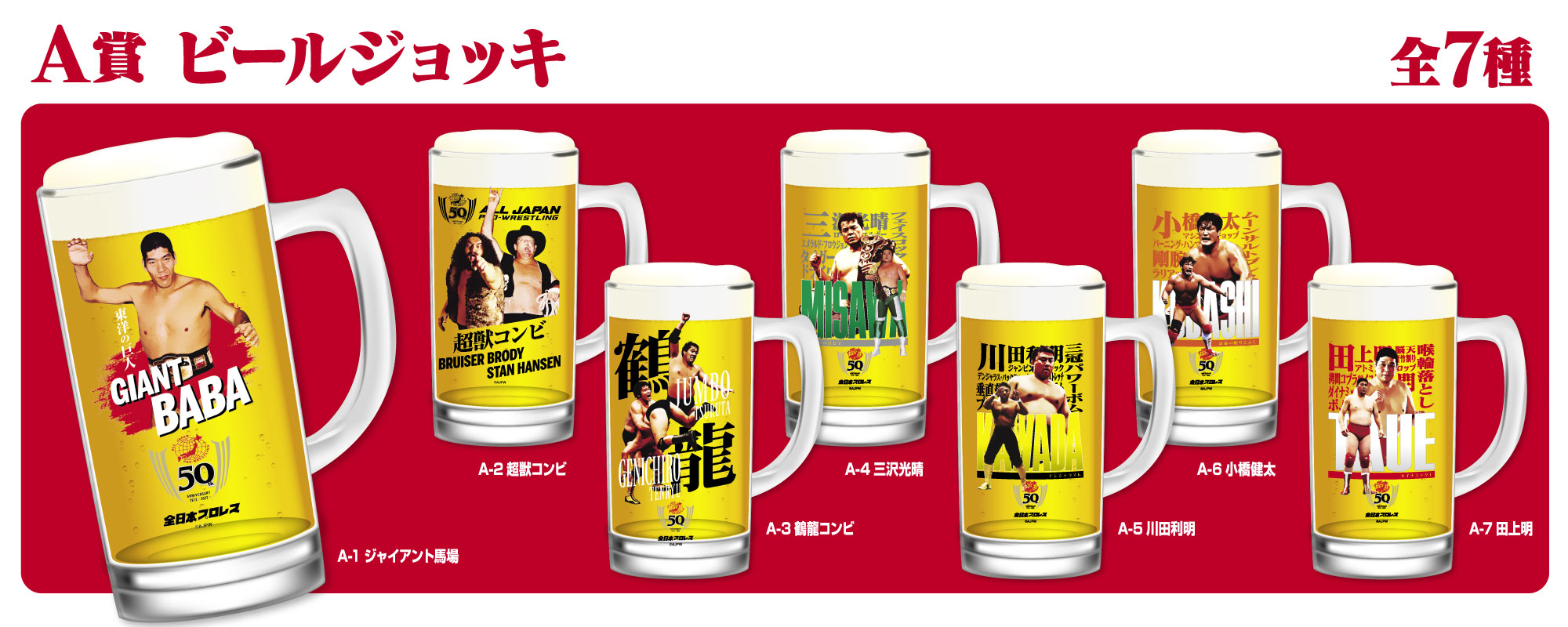 全日本プロレス50周年記念くじ