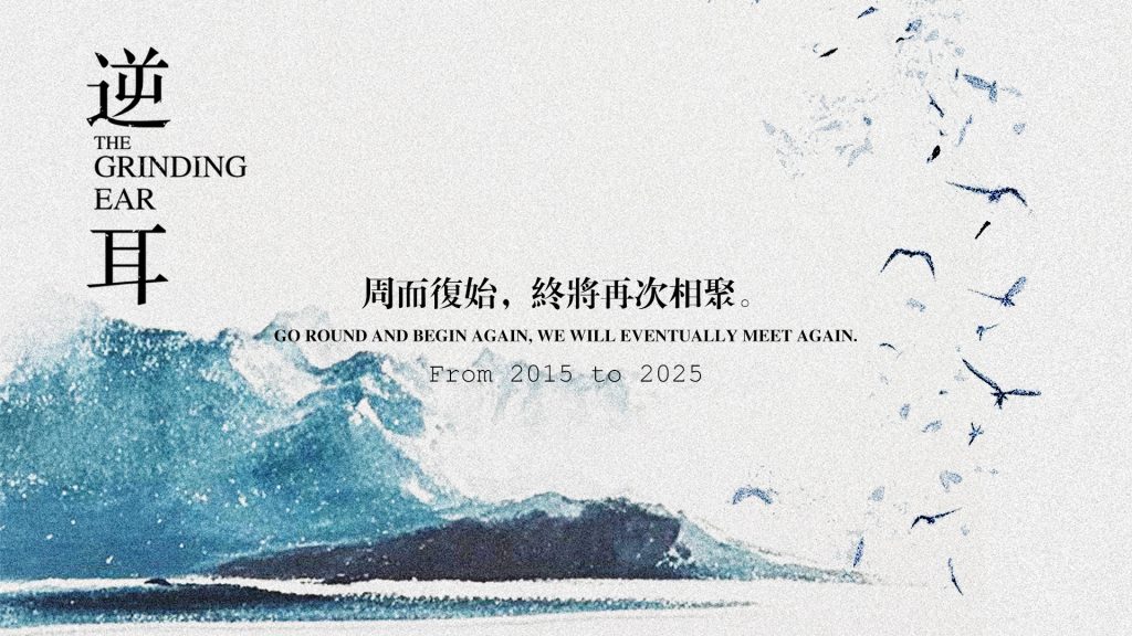 北京后摇逆耳，重回1724唱片。 – 1724唱片