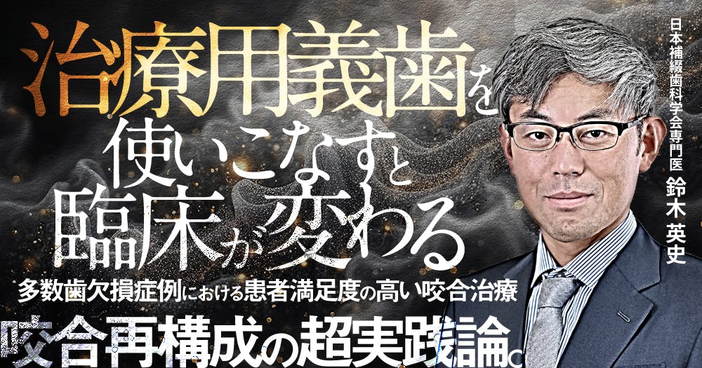 治療用義歯を使いこなすと臨床が変わる｜歯科オンラインセミナー・録画
