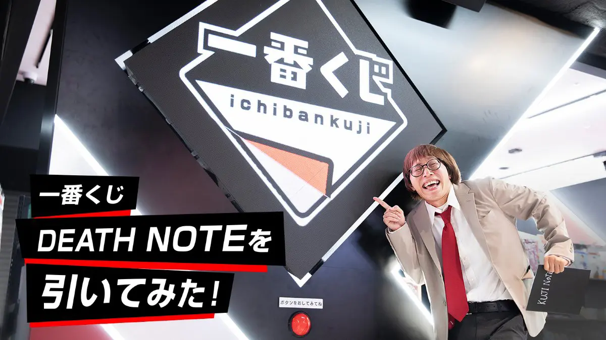 一番くじ初心者ライター・たかやが、『一番くじ DEATH NOTE』を引いて