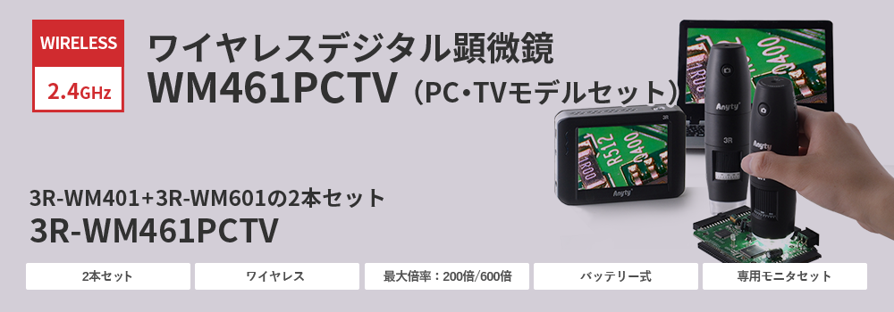 ワイヤレスデジタル顕微鏡PCTVモデル（200倍/600倍セット） 3R