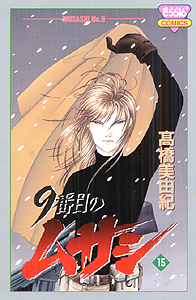 9番目のムサシ | 高橋美由紀オフィシャルサイト