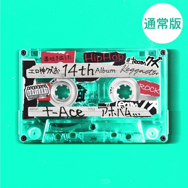 アホバム」ALBUM｜t-Ace Official Homepage