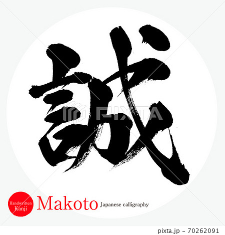誠・Makoto（筆文字・手書き）のイラスト素材 [70262091] - PIXTA