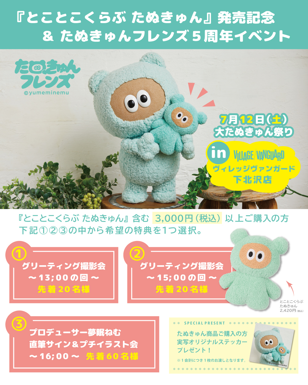 新商品「とことこくらぶ たぬきゅん」が7/12(土)に発売！記念イベント