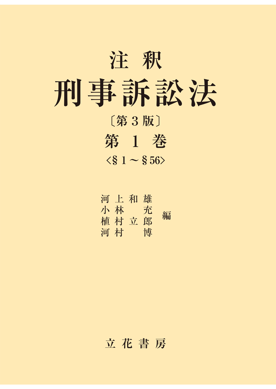立花書房 / 注釈 刑事訴訟法〔第3版〕第1巻