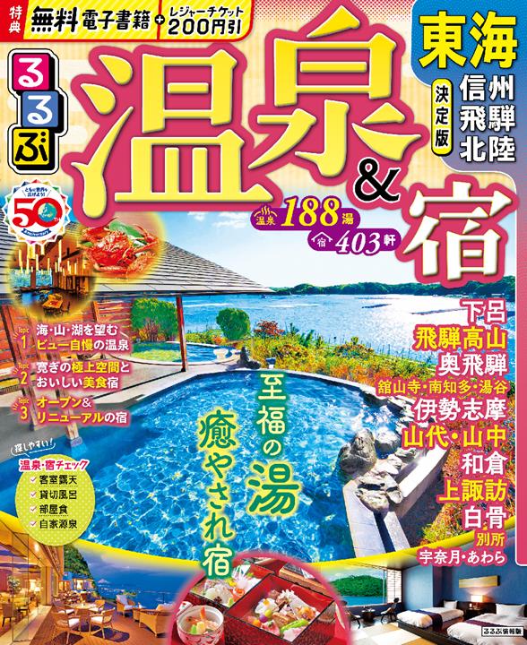 るるぶ温泉＆宿 東海 信州 飛騨 北陸(2024版) | JTBパブリッシングの