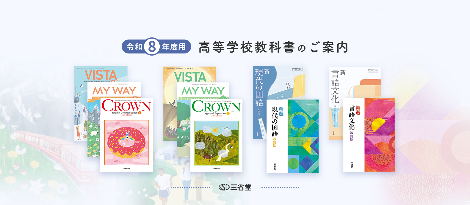 令和8年度用】令和8年度版 高等学校教科書のご案内｜三省堂