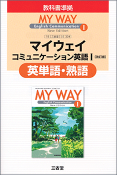 平成29年度改訂新刊MY WAY English CommunicationⅠ NewEdition｜英語