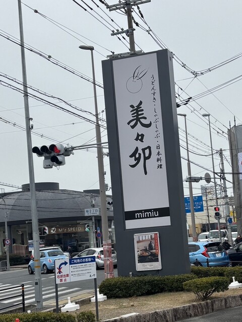 閉店】美々卯 箕面店 （みみう） - 牧落/うどんすき | 食べログ
