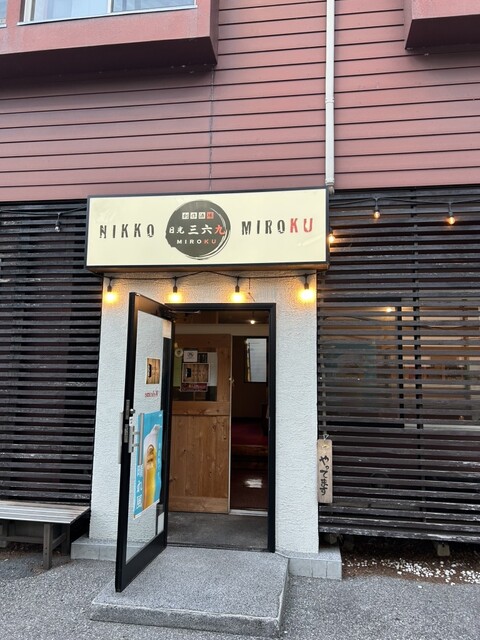 創作酒場 日光三六九 （MIROKU）のご予約 - 下今市/居酒屋 | 食べログ