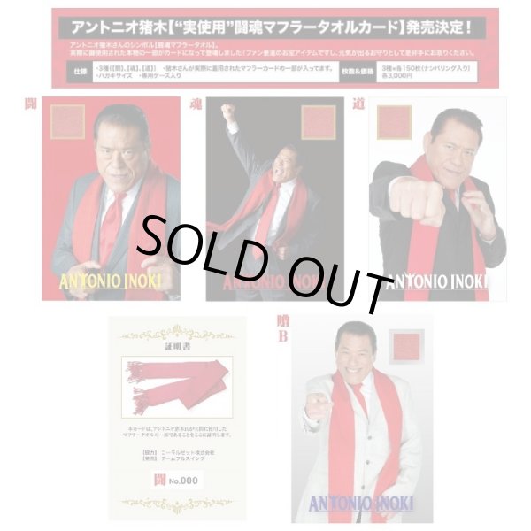 ☆完売御礼！☆アントニオ猪木“実使用”マフラータオルカード