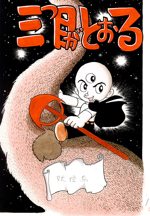 三つ目がとおる｜マンガ｜手塚治虫 TEZUKA OSAMU OFFICIAL