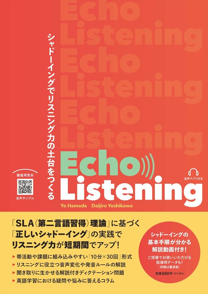 高校生向け】Echo Listening2025年10月刊行 | 教科書／高校英語 | 朝日