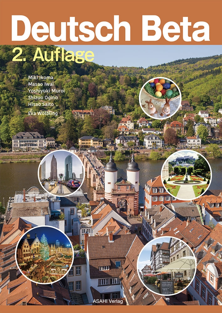 2026年度新刊】ドイツ語ベータ 改訂版 | 教科書／ドイツ語 | 朝日出版社