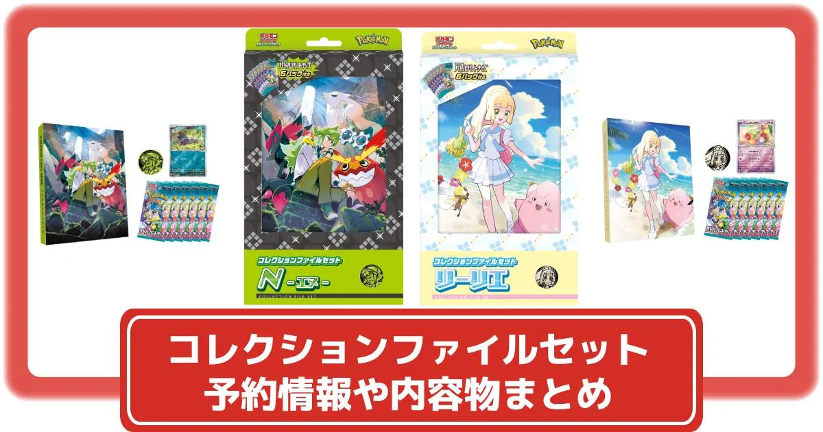 ポケカ】コレクションファイルセット「N」「リーリエ」の予約・抽選