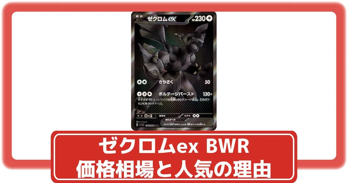 ポケカ】ゼクロムex BWRの価格相場と入手方法・人気の理由解説