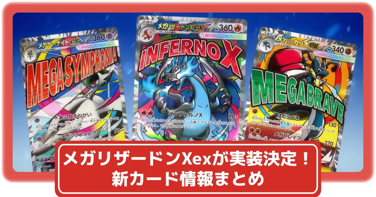 ポケカ】メガリザードンXexやメガカイリューexの実装が決定！新