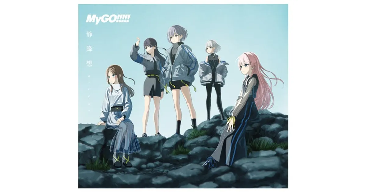 MyGO!!!!! 8th Single「静降想」本日リリース！詳細情報まとめ – 攻略